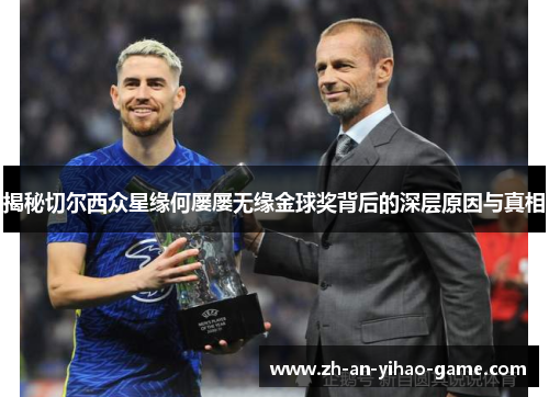 揭秘切尔西众星缘何屡屡无缘金球奖背后的深层原因与真相 揭秘切尔西众星缘何屡屡无缘金球奖背后的深层原因与真相