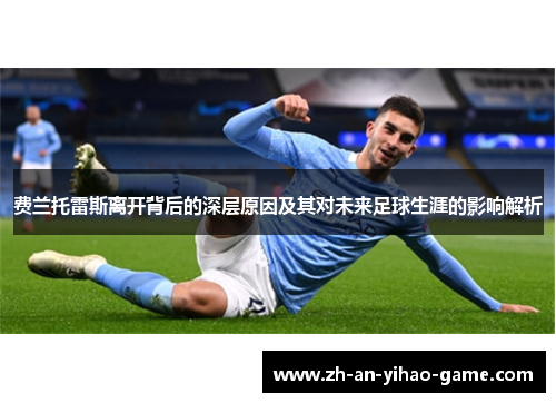 费兰托雷斯离开背后的深层原因及其对未来足球生涯的影响解析