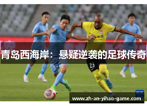 青岛西海岸:悬疑逆袭的足球传奇 青岛西海岸:悬疑逆袭的足球传奇