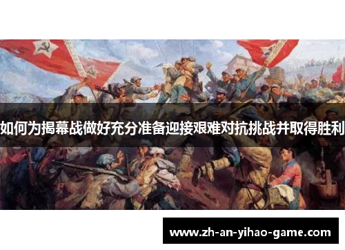 如何为揭幕战做好充分准备迎接艰难对抗挑战并取得胜利