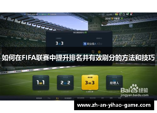 如何在FIFA联赛中提升排名并有效刷分的方法和技巧 如何在FIFA联赛中提升排名并有效刷分的方法和技巧