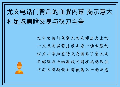 尤文电话门背后的血腥内幕 揭示意大利足球黑暗交易与权力斗争 尤文电话门背后的血腥内幕 揭示意大利足球黑暗交易与权力斗争