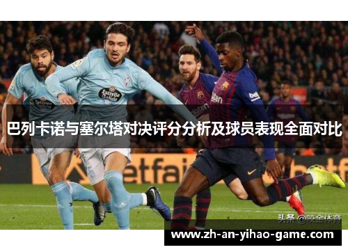 巴列卡诺与塞尔塔对决评分分析及球员表现全面对比 巴列卡诺与塞尔塔对决评分分析及球员表现全面对比