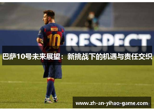 巴萨10号未来展望：新挑战下的机遇与责任交织