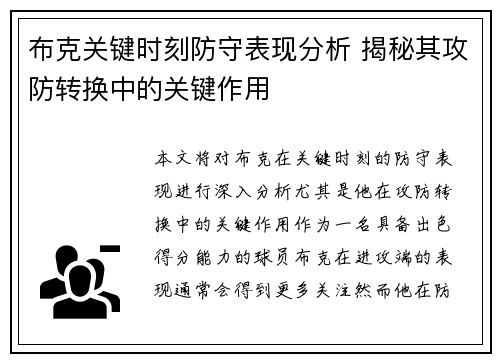 布克关键时刻防守表现分析 揭秘其攻防转换中的关键作用 布克关键时刻防守表现分析 揭秘其攻防转换中的关键作用