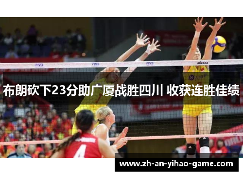 布朗砍下23分助广厦战胜四川 收获连胜佳绩