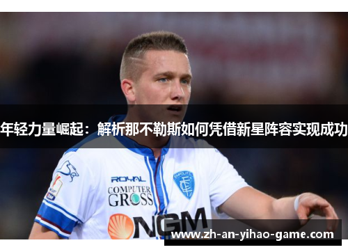 年轻力量崛起：解析那不勒斯如何凭借新星阵容实现成功