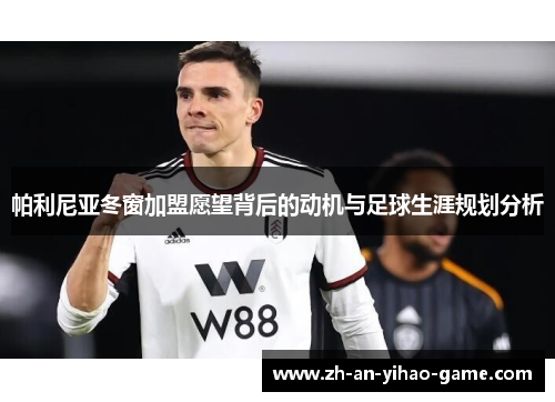 帕利尼亚冬窗加盟愿望背后的动机与足球生涯规划分析 帕利尼亚冬窗加盟愿望背后的动机与足球生涯规划分析