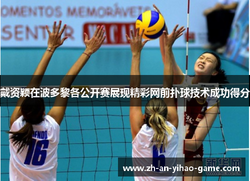 戴资颖在波多黎各公开赛展现精彩网前扑球技术成功得分 戴资颖在波多黎各公开赛展现精彩网前扑球技术成功得分