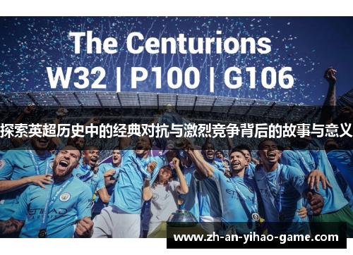 探索英超历史中的经典对抗与激烈竞争背后的故事与意义 探索英超历史中的经典对抗与激烈竞争背后的故事与意义