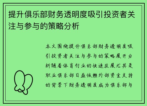 提升俱乐部财务透明度吸引投资者关注与参与的策略分析