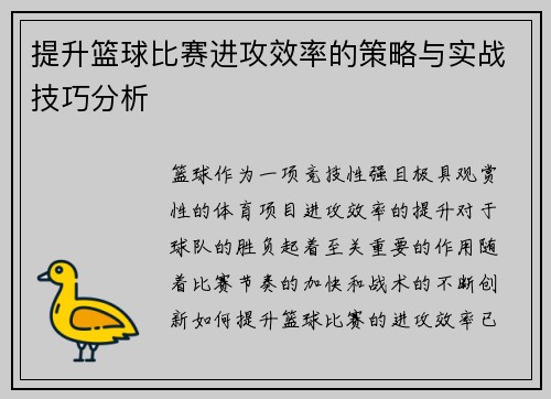 提升篮球比赛进攻效率的策略与实战技巧分析