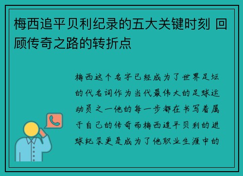 梅西追平贝利纪录的五大关键时刻 回顾传奇之路的转折点 梅西追平贝利纪录的五大关键时刻 回顾传奇之路的转折点