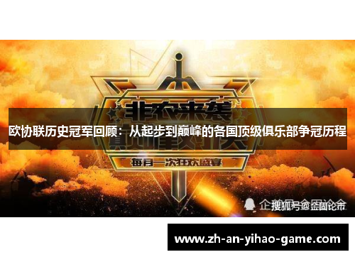 欧协联历史冠军回顾:从起步到巅峰的各国顶级俱乐部争冠历程 欧协联历史冠军回顾:从起步到巅峰的各国顶级俱乐部争冠历程