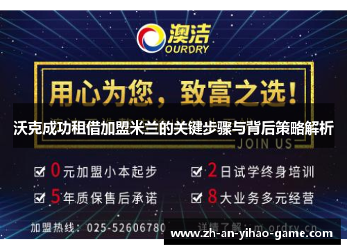 沃克成功租借加盟米兰的关键步骤与背后策略解析 沃克成功租借加盟米兰的关键步骤与背后策略解析