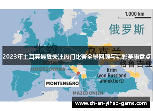 2023年土耳其最受关注热门比赛全景回顾与精彩赛事盘点 2023年土耳其最受关注热门比赛全景回顾与精彩赛事盘点
