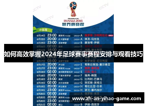 如何高效掌握2024年足球赛事赛程安排与观看技巧 如何高效掌握2024年足球赛事赛程安排与观看技巧