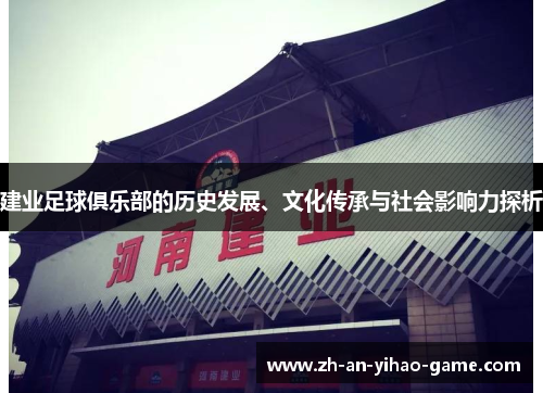 建业足球俱乐部的历史发展、文化传承与社会影响力探析 建业足球俱乐部的历史发展、文化传承与社会影响力探析