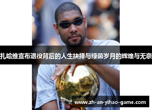 扎哈维宣布退役背后的人生抉择与绿茵岁月的辉煌与无奈 扎哈维宣布退役背后的人生抉择与绿茵岁月的辉煌与无奈