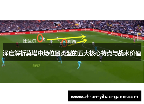 深度解析莫塔中场位置类型的五大核心特点与战术价值 深度解析莫塔中场位置类型的五大核心特点与战术价值