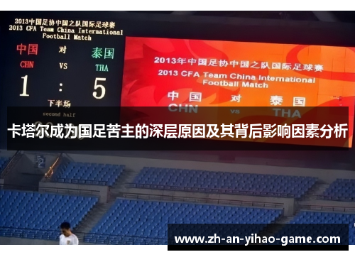 卡塔尔成为国足苦主的深层原因及其背后影响因素分析