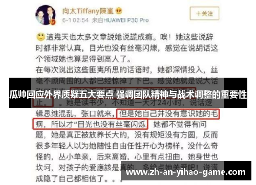 瓜帅回应外界质疑五大要点 强调团队精神与战术调整的重要性 瓜帅回应外界质疑五大要点 强调团队精神与战术调整的重要性