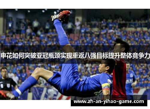 申花如何突破亚冠瓶颈实现重返八强目标提升整体竞争力