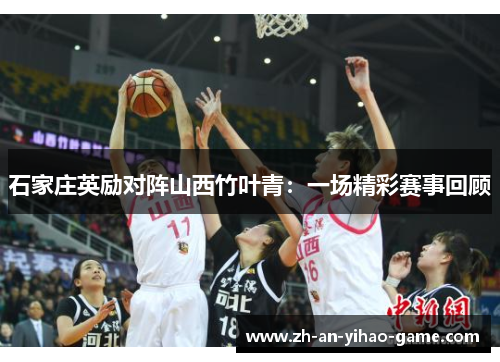 石家庄英励对阵山西竹叶青:一场精彩赛事回顾 石家庄英励对阵山西竹叶青:一场精彩赛事回顾