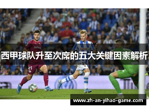 西甲球队升至次席的五大关键因素解析 西甲球队升至次席的五大关键因素解析