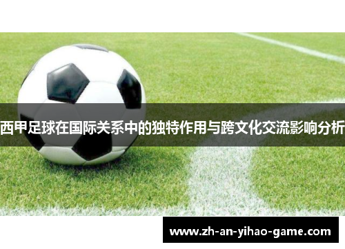 西甲足球在国际关系中的独特作用与跨文化交流影响分析