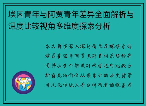 埃因青年与阿贾青年差异全面解析与深度比较视角多维度探索分析 埃因青年与阿贾青年差异全面解析与深度比较视角多维度探索分析