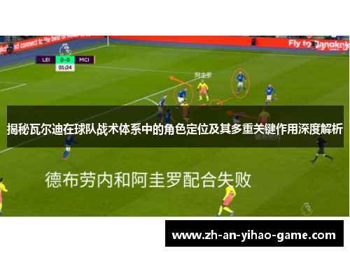 揭秘瓦尔迪在球队战术体系中的角色定位及其多重关键作用深度解析