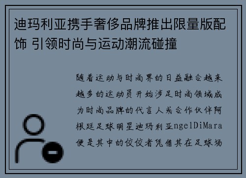 迪玛利亚携手奢侈品牌推出限量版配饰 引领时尚与运动潮流碰撞