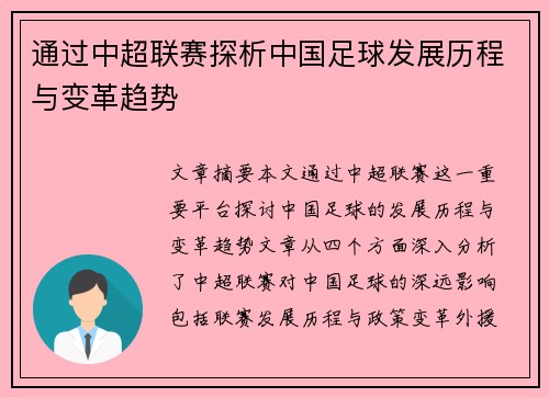 通过中超联赛探析中国足球发展历程与变革趋势 通过中超联赛探析中国足球发展历程与变革趋势