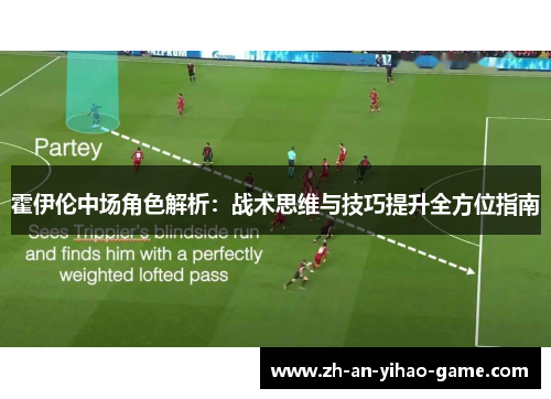霍伊伦中场角色解析:战术思维与技巧提升全方位指南 霍伊伦中场角色解析:战术思维与技巧提升全方位指南