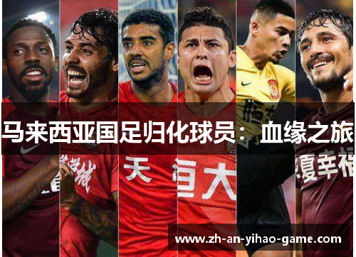 马来西亚国足归化球员:血缘之旅 马来西亚国足归化球员:血缘之旅