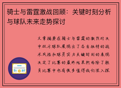 骑士与雷霆激战回顾:关键时刻分析与球队未来走势探讨 骑士与雷霆激战回顾:关键时刻分析与球队未来走势探讨
