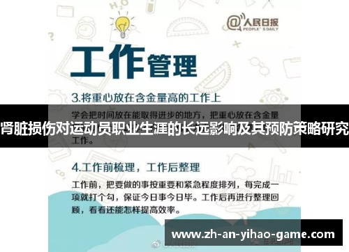 肾脏损伤对运动员职业生涯的长远影响及其预防策略研究 肾脏损伤对运动员职业生涯的长远影响及其预防策略研究
