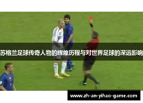 苏格兰足球传奇人物的辉煌历程与对世界足球的深远影响 苏格兰足球传奇人物的辉煌历程与对世界足球的深远影响