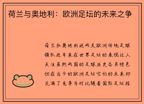 荷兰与奥地利:欧洲足坛的未来之争 荷兰与奥地利:欧洲足坛的未来之争
