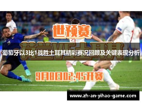 葡萄牙以3比1战胜土耳其精彩赛况回顾及关键表现分析 葡萄牙以3比1战胜土耳其精彩赛况回顾及关键表现分析