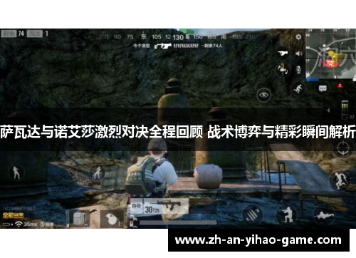 萨瓦达与诺艾莎激烈对决全程回顾 战术博弈与精彩瞬间解析 萨瓦达与诺艾莎激烈对决全程回顾 战术博弈与精彩瞬间解析