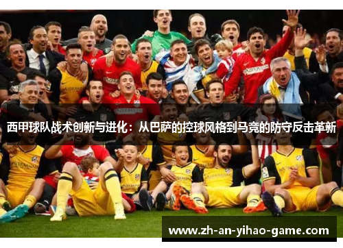 西甲球队战术创新与进化:从巴萨的控球风格到马竞的防守反击革新 西甲球队战术创新与进化:从巴萨的控球风格到马竞的防守反击革新