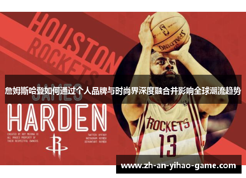 詹姆斯哈登如何通过个人品牌与时尚界深度融合并影响全球潮流趋势 詹姆斯哈登如何通过个人品牌与时尚界深度融合并影响全球潮流趋势