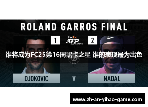 谁将成为FC25第16周黑卡之星 谁的表现最为出色 谁将成为FC25第16周黑卡之星 谁的表现最为出色