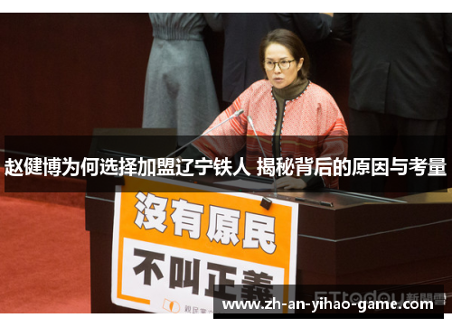 赵健博为何选择加盟辽宁铁人 揭秘背后的原因与考量 赵健博为何选择加盟辽宁铁人 揭秘背后的原因与考量