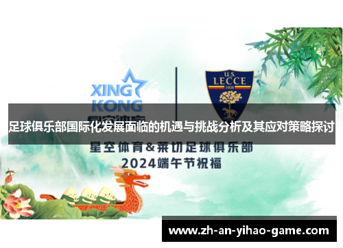 足球俱乐部国际化发展面临的机遇与挑战分析及其应对策略探讨