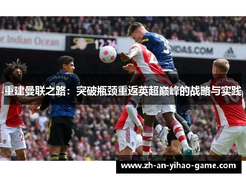 重建曼联之路：突破瓶颈重返英超巅峰的战略与实践