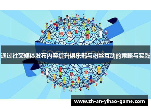 通过社交媒体发布内容提升俱乐部与粉丝互动的策略与实践