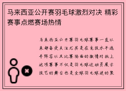马来西亚公开赛羽毛球激烈对决 精彩赛事点燃赛场热情